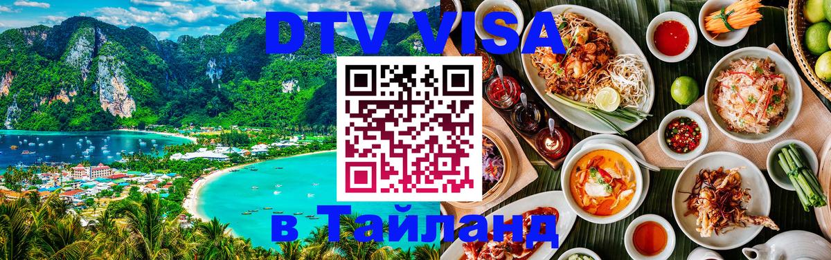 ДТВ виза в Таиланд 