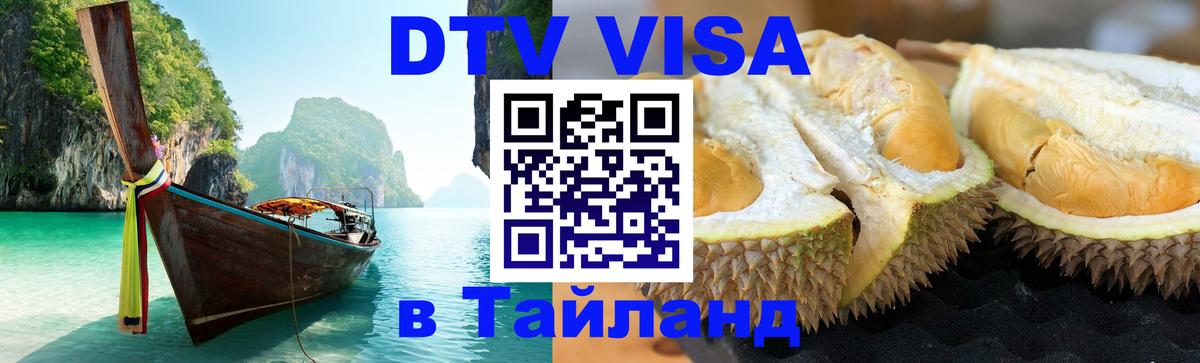 Цены на DTV визу в Таиланд — пакеты услуг, достаточно даже паспорта - 04.10.2025 
