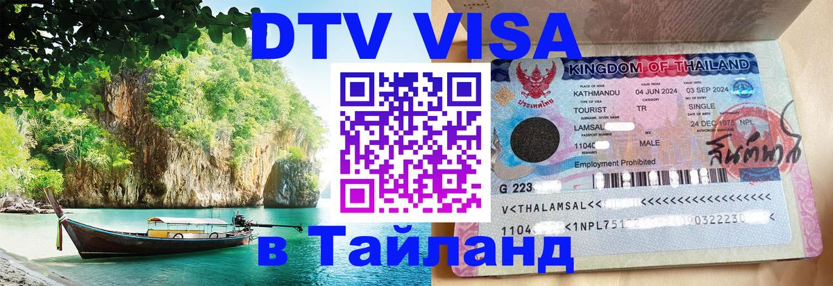 DTV виза Тайланд Мытищи 