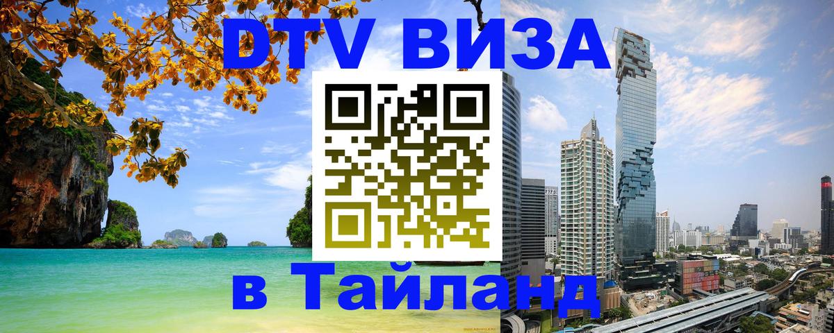 DTV Visa Thailand — прайс и условия, виза без дополнительных документов - 